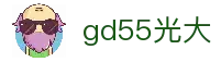 GD55光大·(中国)